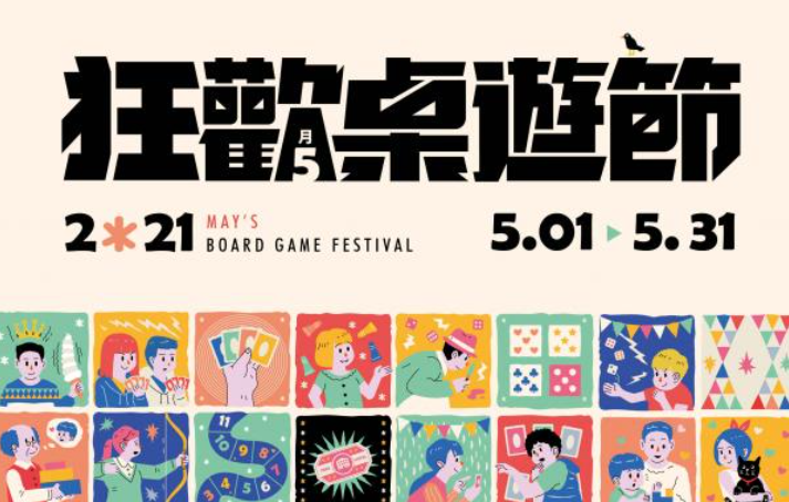 五月桌遊節