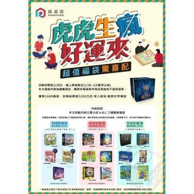 虎虎1688福袋