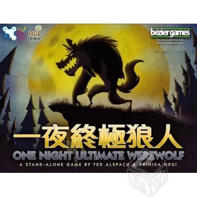 一夜終極狼人