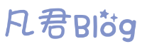 凡君 Blog